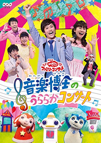 NHK Okasan to Issho Family Concert Music Dr. Lovely Concert [DVD]