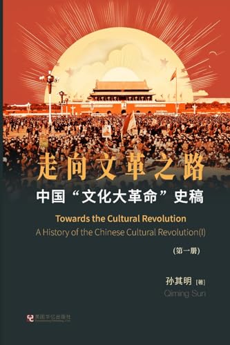 中国"文化大革命"史稿（第1册）: 走向文革之路