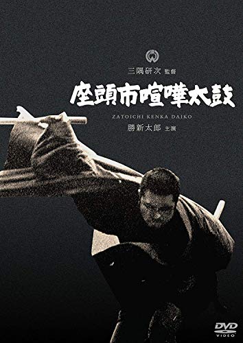 Zatoichi Quarrel Drum [DVD]