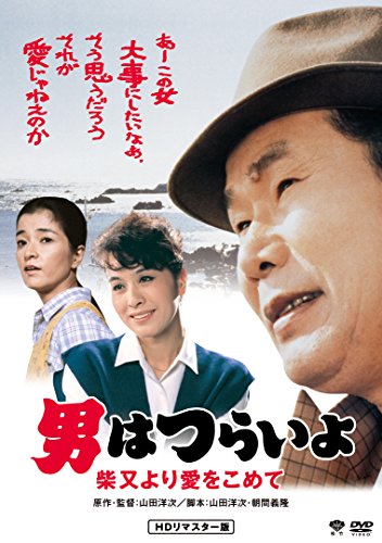 Otoko wa-Shibamata with love than [DVD]