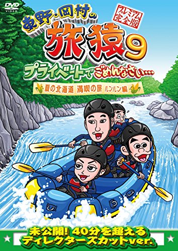 Es tut mir leid in Higashino, Okamura von Tabisaru 9 privat ... Sommer von Hokkaido genießen Sie die Reise Runrun Hen Premium Vollversion [DVD]