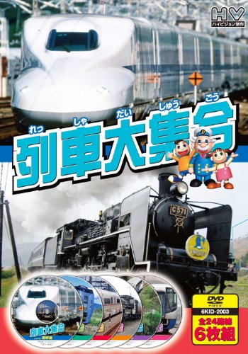 列車大集合 新幹線 JR特急 私鉄特急 SL 汽車 トロッコ列車 通勤電車 DVD6枚組 6KID-2003