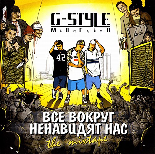 G Style Mafia. Vse vokrug nenavidyat nas. The mixtape [G Style Mafia. Все вокруг ненавидят нас. The mixtape]