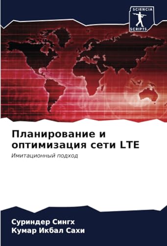 Планирование и оптимизация сети LTE: Имитационный подход