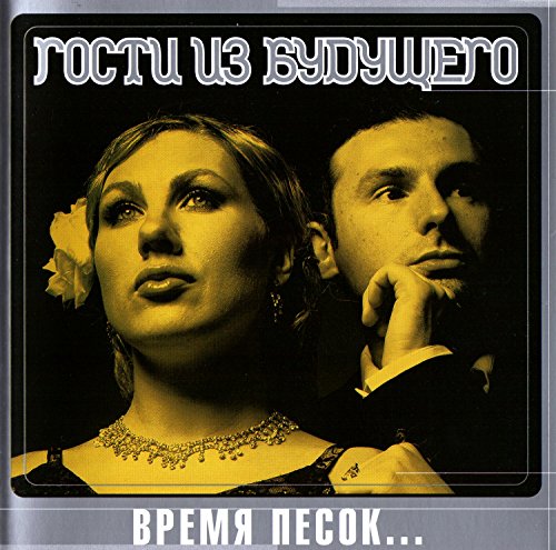 Gosti iz budushchego. Vremya pesok (2008). Collection Edition [Гости из будущего. Время песок (2008). Collection Edition]