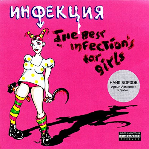 Nayk Borzov (Infektsiya). The best infection's for girls [Найк Борзов (Инфекция). The best infection's for girls]