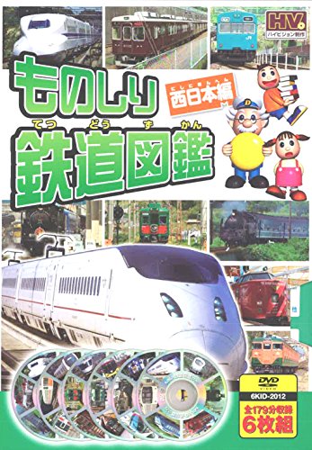 ものしり 鉄道図鑑 西日本編 DVD6枚組 6KID-2012