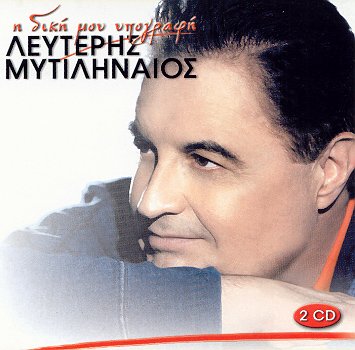 i diki mou ypografi (2cd) / η δικη μου υπογραφη (2cd)