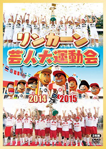 Lincoln Entertainer Large Athletic Meet 2014 ・ 2015 [DVD]