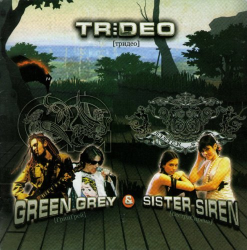 Green Grey & Sister Siren. Trideo (3Deo) [Грин Грей и Сестра Сирена. Тридео]
