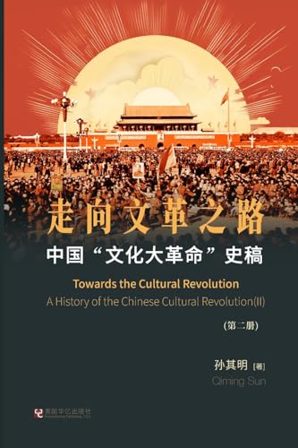 中国"文化大革命"史稿（第2册）: 走向文革之路