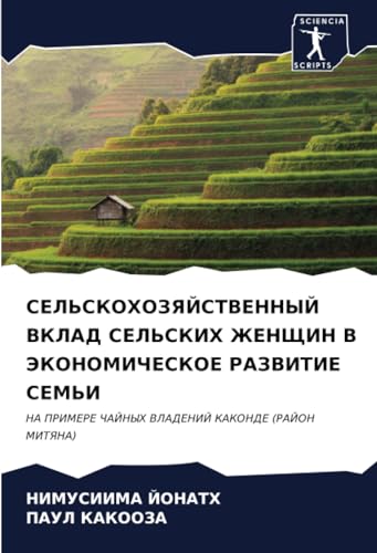 СЕЛЬСКОХОЗЯЙСТВЕННЫЙ ВКЛАД СЕЛЬСКИХ ЖЕНЩИН В ЭКОНОМИЧЕСКОЕ РАЗВИТИЕ СЕМЬИ: НА ПРИМЕРЕ ЧАЙНЫХ ВЛАДЕНИЙ КАКОНДЕ (РАЙОН МИТЯНА)