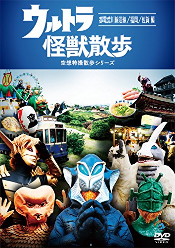 Ultra Monster Walk-Toden Arakawa Line Wayside / Fukuoka / Saga Hen ~ [DVD]