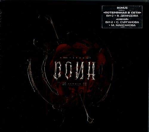 Bi-2. Nechyotnyy voin. Luchshee (2005 - 2015) (2CD) [Би-2. Нечётный воин. Лучшее]