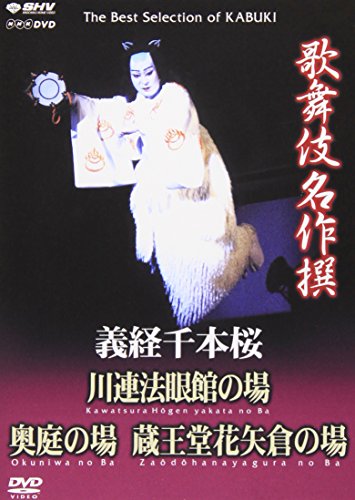 Kabuki Theatre - Yoshitsune Senbon Zakura: Yoshitsune and the 1000 Cherry Trees (japan import)