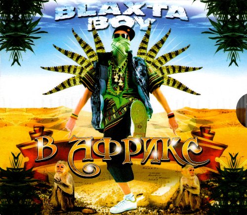 Blaxta Boy. V Afrike [Blaxta Boy. В Африке]