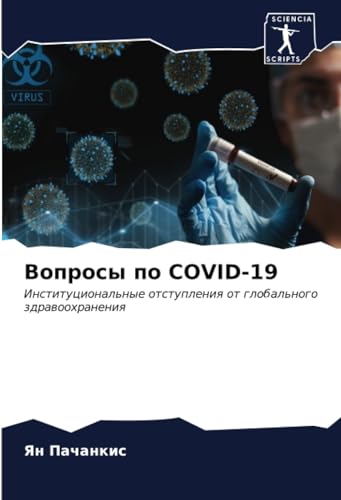 Вопросы по COVID-19: Институциональные отступления от глобального здравоохранения