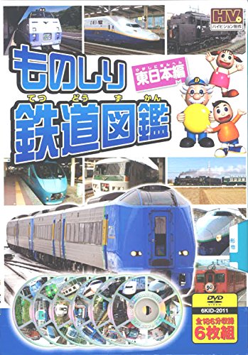 ものしり 鉄道図鑑 東日本編 DVD6枚組 6KID-2011