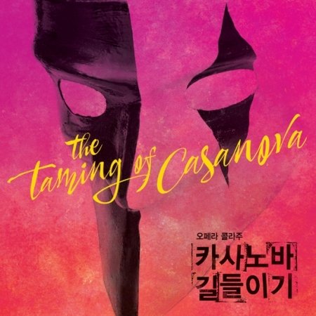 The Taming Of Casanova (Korea Edition)