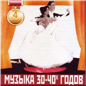 Muzyka 30-40x godov Vypusk 4